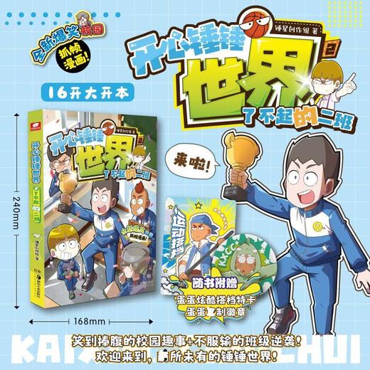 开心锤锤世界.2,了不起的二班 商品图0