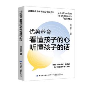 优势养育·看懂孩子的心,听懂孩子的话