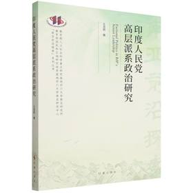 印度人民党高层派系政治研究