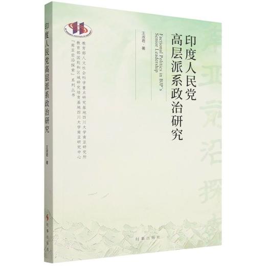 印度人民党高层派系政治研究 商品图0