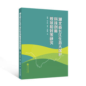湖北省长江生态大保护科技创新现状和对策研究