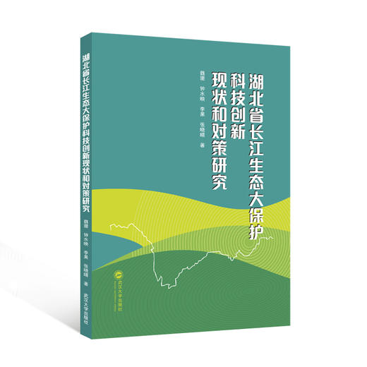 湖北省长江生态大保护科技创新现状和对策研究 商品图0