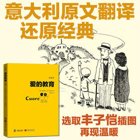 爱的教育(插图版)