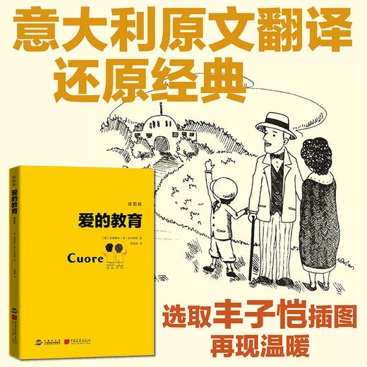 爱的教育(插图版) 商品图0