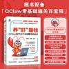 养虾赚钱:QClaw数字员工全场景变现实战 商品缩略图2