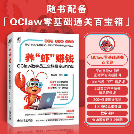 养虾赚钱:QClaw数字员工全场景变现实战 商品图2