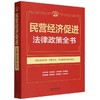 民营经济促进法律政策全书 商品缩略图0