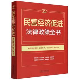 民营经济促进法律政策全书