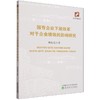国有企业下放改革对于企业绩效的影响研究 商品缩略图0