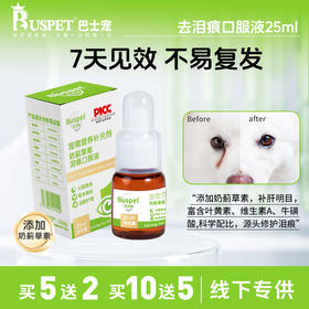 巴士宠泪痕净25ml 去泪痕口服液 源头修护泪痕 营养补充  犬猫通用【5送2，10送5】