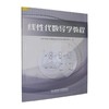 线性代数导学教程 商品缩略图0