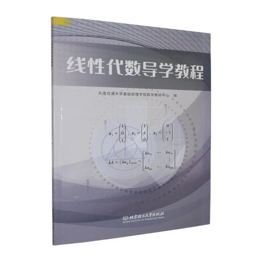 线性代数导学教程 商品图0