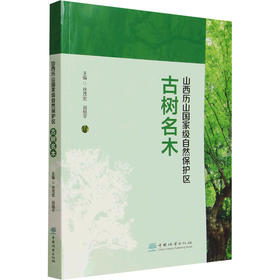 山西历山国家级自然保护区古树名木