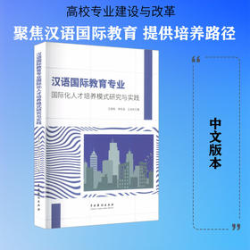 汉语国际教育专业国际化人才培养模式研究与实践