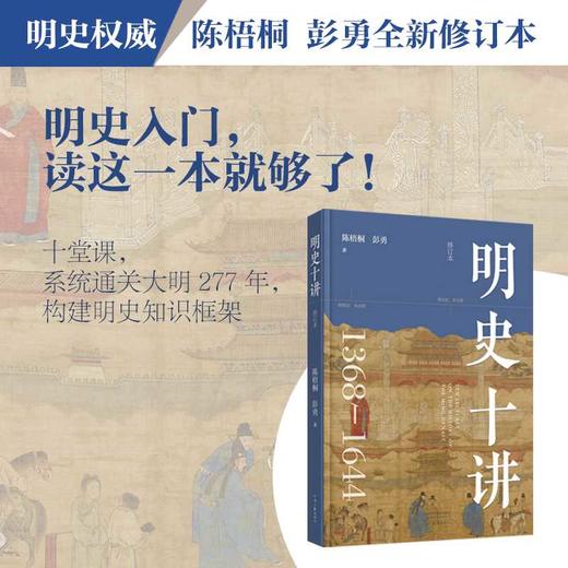 明史十讲(修订本) 商品图1