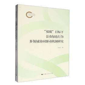 双碳目标下公众绿色行为多领域协同驱动机制研究