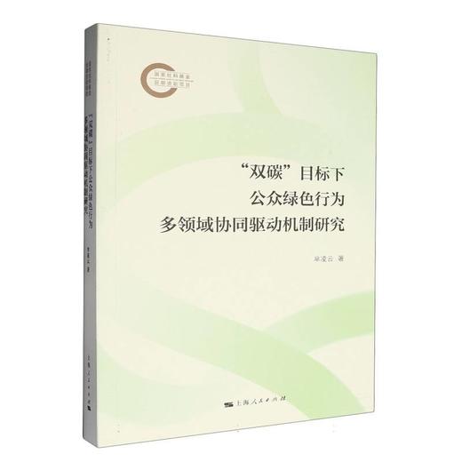 双碳目标下公众绿色行为多领域协同驱动机制研究 商品图0