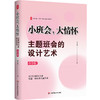 小班会,大情怀:主题班会的设计艺术.小学卷 商品缩略图0