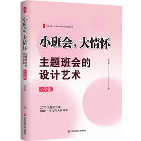 小班会,大情怀:主题班会的设计艺术.小学卷