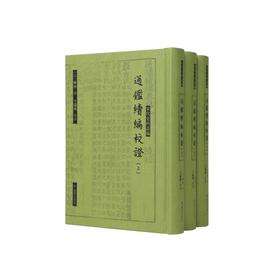 通鉴续编校证(全3册)