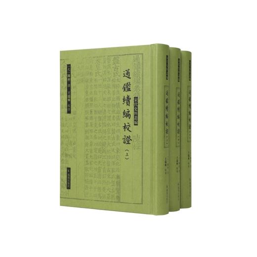 通鉴续编校证(全3册) 商品图0