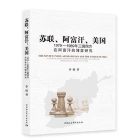 苏联.阿富汗.美国:1979—1989年三国四方在阿富汗的博弈研究