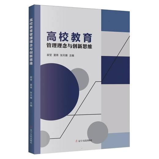高校教育管理理念与创新思维 商品图0