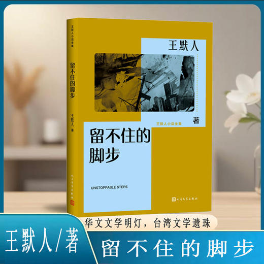 留不住的脚步 商品图0