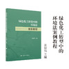 绿色化工转型中的环境法案例教程 商品缩略图0