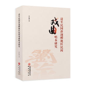 清至民国萍浏醴地区民间戏曲唱本研究