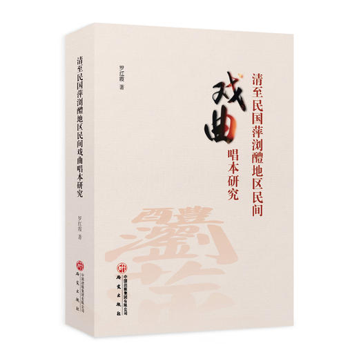 清至民国萍浏醴地区民间戏曲唱本研究 商品图0