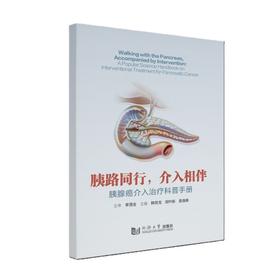 胰路同行,介入相伴:胰腺癌介入治疗科普手册
