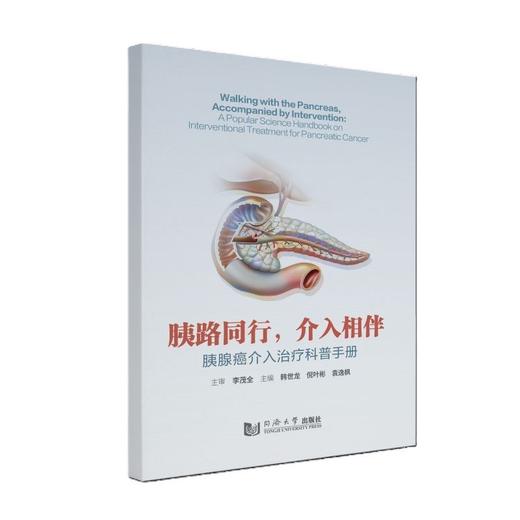 胰路同行,介入相伴:胰腺癌介入治疗科普手册 商品图0