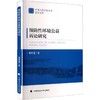 预防性环境公益诉讼研究 商品缩略图0