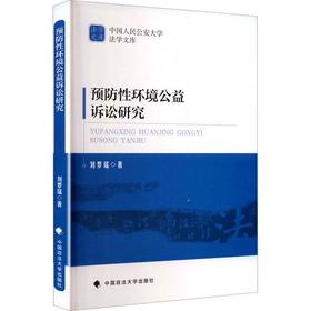预防性环境公益诉讼研究
