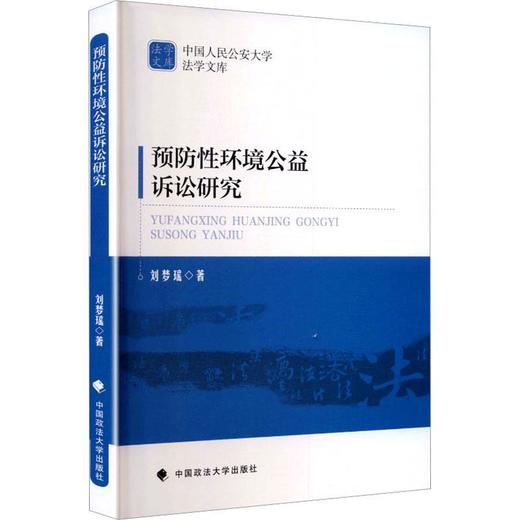 预防性环境公益诉讼研究 商品图0