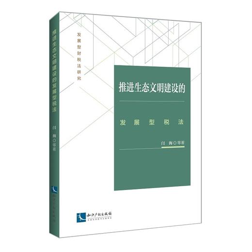 推进生态文明建设的发展型税法 商品图0