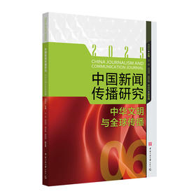 中国新闻传播研究:中华文明与全球传播