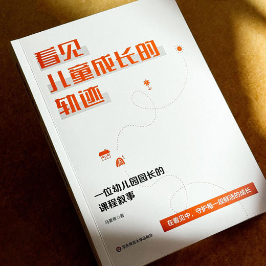 看见儿童成长的轨迹:一位幼儿园园长的课程叙事 商品图3