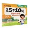 每日5字10词同步练字帖.三年级.上册(RJ) 商品缩略图0
