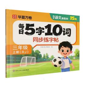 每日5字10词同步练字帖.三年级.上册(RJ)