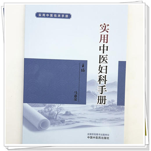 实用中医妇科手册 实用中医临床手册 马惠荣 主编 立足点在于药、方、穴的记忆及病证的辨证论治 9787524701002 中国中医药出版社 商品图4