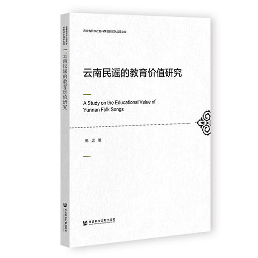 云南民谣的教育价值研究 商品图0