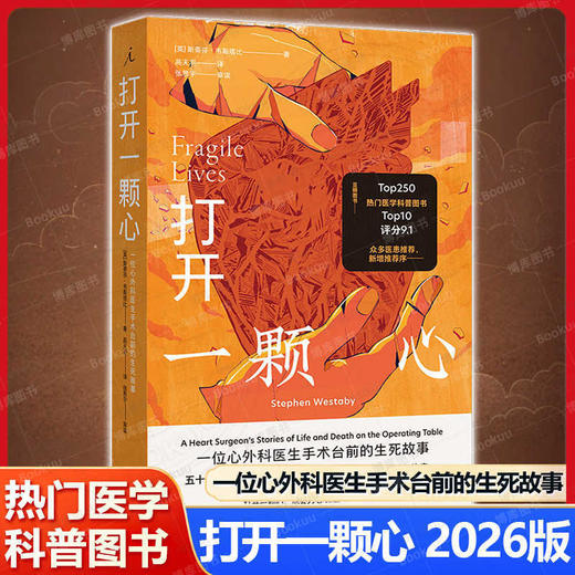 打开一颗心:一位心外科医生手术台前的生死故事 商品图0