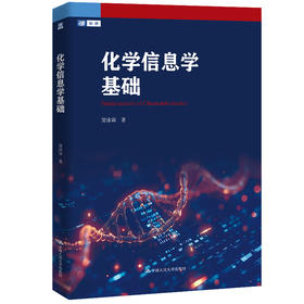 化学信息学基础
