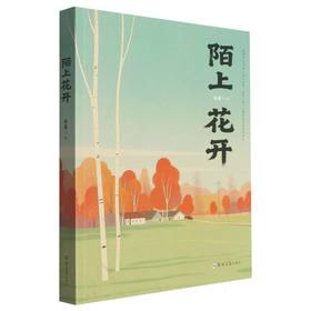 陌上花开
