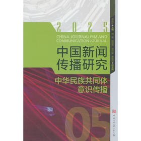 中国新闻传播研究:中华民族共同体意识传播