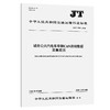 城市公共汽电车车辆CAN总线数据采集规范（JT/T 1590—2026) 商品缩略图0