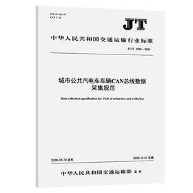 城市公共汽电车车辆CAN总线数据采集规范（JT/T 1590—2026)