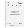 公路交通北斗卫星服务北斗车载终端技术要求（T/TMAC 380—2026） 商品缩略图0